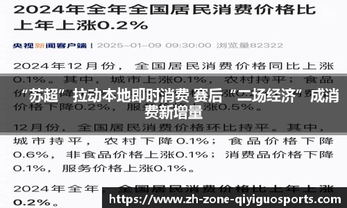 “苏超”拉动本地即时消费 赛后“二场经济”成消费新增量