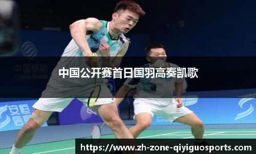中国公开赛首日国羽高奏凯歌