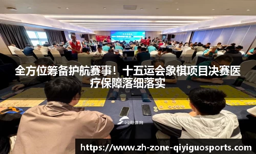 全方位筹备护航赛事！十五运会象棋项目决赛医疗保障落细落实